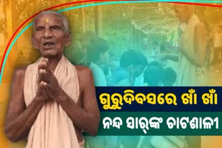 ଚାଟଶାଳି ଅଛି ହେଲେ ନାହାଁନ୍ତି ଅବଧାନେ ଆଜ୍ଞା ! ଶୁଭିଲାନି କୋଳାହଳ