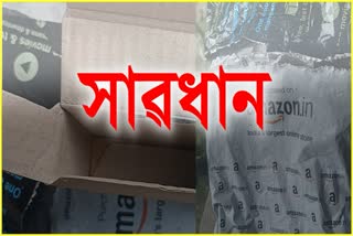 Amazone ত শ্বপিং কৰি বিপাঙত ধেমাজিৰ এগৰাকী গ্ৰাহক