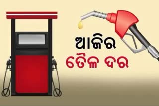 Etv BharaFuel Price Update: କଣ ରହିଛି ଆଜିର ପେଟ୍ରୋଲ ଡିଜେଲ ଦରt