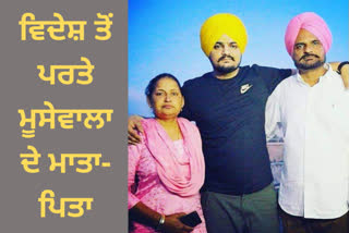 Sidhu Moosewala's parents returned to Village Moosa from abroad