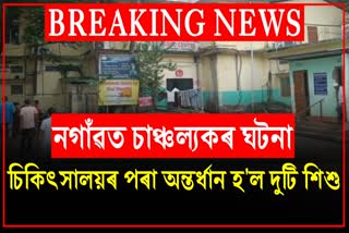 Two child missing from hospital in Nagaon