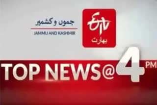 JK Top News دوپہر چار بجے تک کی اہم خبریں