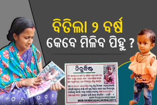 ନିଖୋଜର ୨ବର୍ଷ ପରେ ପିହୁ ପାଇଁ ଲାଗିଲା ପୋଷ୍ଟର, ପରିବାରର CBI ତଦନ୍ତ ଦାବି