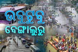 Bengaluru Floods: ଏବେବି ସ୍ଥିତି ଗମ୍ଭୀର, ଜଳବନ୍ଦୀ ସମସ୍ୟାକୁ ନେଇ ଶାସକ ବରୋଧୀ ଦୋଷ ଠେଲାଠେଲି