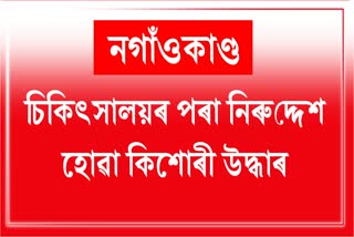 Nagaon police recovered Missing girl