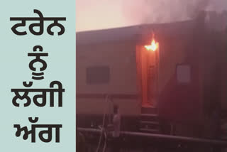 train standing at Hoshiarpur railway station caught fire suddenly