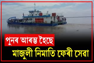 Majuli Nimati ferry service opened