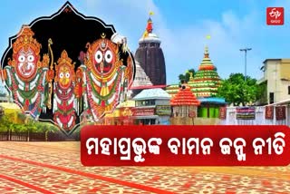 ଆଜି ଶ୍ରୀମନ୍ଦିରରେ ବାମନ ଜନ୍ମ ନୀତି