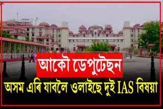 আকৌ ডেপুটেছনত ওলাইছে দুই IAS বিষয়া