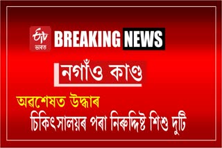 উদ্ধাৰ হ’ল নগাঁও চিকিৎসালয়ৰ পৰা বিক্ৰী হোৱা শিশু দুটি