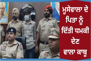 Mansa Police arrested the man who threatened Sidhu Musewala father from Delhi