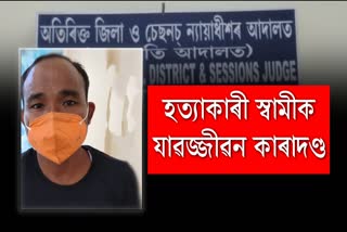 পত্নীহন্তা চিমল দালুৱক যাৱজ্জীৱন কাৰাদণ্ড বিহিলে হোজাইৰ আদালতে