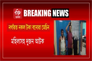 kachua-police-busts-fake-currency-printing-racket-in-nagaon