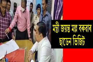 Etv Bharatminister-jayanta-malla-baruah-sudden-visit-in-dhubri