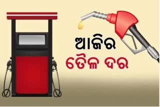 Fuel Price Update: କଣ ରହିଛି ଆଜିର ପେଟ୍ରୋଲ ଡିଜେଲ ଦର