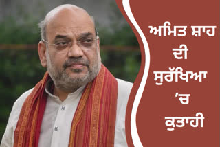 Home Minister Amit Shahs security lapse