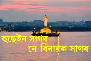 হুছেইন সাগৰক বিনায়ক সাগৰ কৰাৰ ইচ্ছা বিজেপিৰ