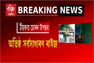 Theft Incident at teok in Jorhat