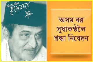 96th Birth anniversary of legendary singer Bhupen Hazarika