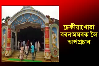 rumor on historical dhekiakhowa bornamghar