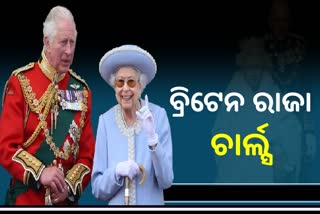 Queen Elizabeth Death: ବ୍ରିଟେନର ମହାରାଜା ହେଲେ ଯୁବରାଜ ଚାର୍ଲ୍ସ