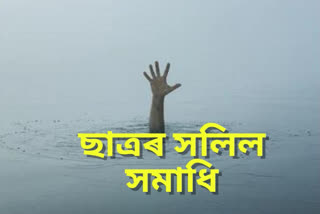 ব্ৰহ্মপুত্ৰত গা ধুবলৈ গৈ ছাত্ৰৰ সলিল সমাধি