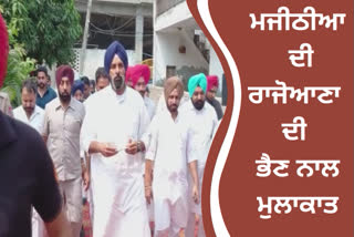 Bikram Singh Majithia meet Balwant Rajoana sister