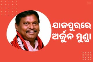 ୩ଦିନିଆ ଯାଜପୁର ଗସ୍ତରେ କେନ୍ଦ୍ର ଜନଜାତି କଲ୍ୟାଣ ମନ୍ତ୍ରୀ ଅର୍ଜୁନ ମୁଣ୍ଡା