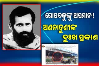 ଗୋପବନ୍ଧୁଙ୍କ ଚିତ୍ର ଆଗରେ ଘରୋଇ ଚ୍ୟାନେଲର ପୋଷ୍ଟର, ଉଦବେଗ ପ୍ରକାଶ କଲେ ଅଣନାତୁଣୀ