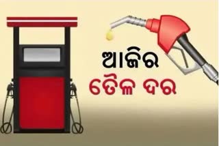 Fuel Price Update: କଣ ରହିଛି ଆଜିର ପେଟ୍ରୋଲ ଡିଜେଲ ଦର