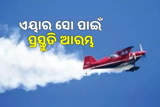 ବାୟୁସେନା ସୂର୍ଯ୍ୟକିରଣ Air Show ପାଇଁ ପ୍ରସ୍ତୁତି ଆରମ୍ଭ