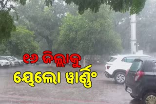 Odisha Weather: ରାଜ୍ୟରେ ଆଉ ୨ଦିନ ଯାଏଁ ବର୍ଷା, ୧୦ ଜିଲ୍ଲାରେ ପ୍ରବଳ ବର୍ଷିବ