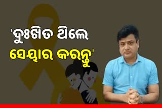 World Suicide Prevention Day: କାହିଁକି ବଢୁଛି ଆତ୍ମହତ୍ୟା ? ଶୁଣନ୍ତୁ ମନସ୍ତତ୍ତ୍ବବିତଙ୍କ ମୁହଁରୁ