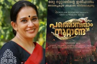 Actor Maala Parvathy  Actor Maala Parvathy f facebook post  Actor Maala Parvathy about Pathonpatham Noottandu  Pathonpatham Noottandu  നടി മാലാ പാര്‍വതി  പത്തൊമ്പതാം നൂറ്റാണ്ട്  വിനയന്‍  Director Vinayan  Siju Wilson  സിജു വില്‍സണ്‍  മാലാ പാര്‍വതിയുടെ ഫേസ്ബുക്ക് പോസ്റ്റ്  പട്ടണം റഷീദ്  Pattanam Rasheed  ധന്യ ബാലകൃഷ്‌ണന്‍  Dhanya Balakrishnan  സുദേവ് നായര്‍  Sudev Nair  Alencier  അലന്‍സിയര്‍  ഇന്ദ്രന്‍സ്  Indrans