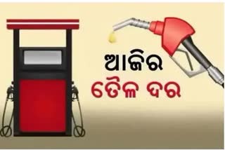 Fuel Price Update: କଣ ରହିଛି ଆଜିର ପେଟ୍ରୋଲ ଡିଜେଲ ଦର