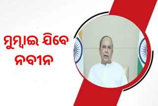 ତିନି ଦିନିଆ ମୁମ୍ବାଇର ଗସ୍ତରେ ଯିବେ ମୁଖ୍ୟମନ୍ତ୍ରୀ