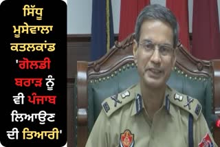 Punjab DGP Gaurav Yadav Press Conference, Sidhu moose wala murder case