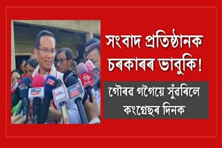 ভয়-ভাবুকিৰে সাংবাদিকৰ মুখ বন্ধৰ চেষ্টা চলাইছে চৰকাৰে: গৌৰৱ গগৈ