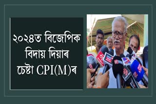 2024ত বিজেপিক বিদায় দিব লাগিব: CPI(M) নেতা হেমেন দাস