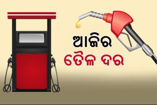 Fuel Price Update: କଣ ରହିଛି ଆଜିର ପେଟ୍ରୋଲ ଡିଜେଲ ଦର