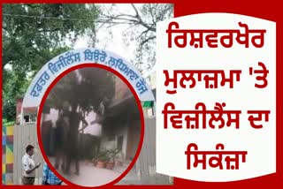 fake documents by taking bribe in Ludhiana