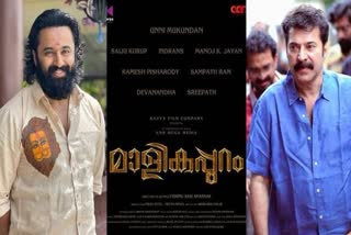 Unni Mukundan  Unni Mukundan new movie  Malikappuram title poster released  ഉണ്ണി മുകുന്ദന്‍  മാളികപ്പുറത്തിന്‍റെ ടൈറ്റില്‍  മെഗാസ്റ്റാര്‍  വിഷ്‌ണു ശശിശങ്കര്‍  Vishnu Sasisankar  മാളികപ്പുറം  Malikappuram  മമ്മൂട്ടി  Mammootty  ഇന്ദ്രന്‍സ്  മനോജ് കെ ജയന്‍  സൈജു കുറുപ്പ്  രമേശ് പിഷാരടി  Indrans  Saiju Kurupp  Manoj K Jayan  Ramesh Pisharody