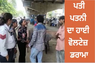 High voltage drama of husband and wife in Amritsars court square