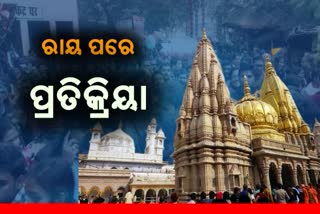 ଜ୍ଞାନବ୍ୟାପୀ ରାୟ ପ୍ରକାଶ ପରେ ଆସିଲା ପ୍ରତିକ୍ରିୟା, ଶୁଣନ୍ତୁ କଣ କହୁଛନ୍ତି ବିଭିନ୍ନ ବର୍ଗ