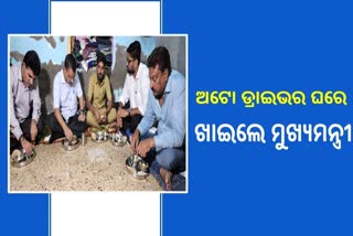 ଅଟୋରେ ବସି ଅଟୋ ଡ୍ରାଇଭର ଘରକୁ ଗଲେ କେଜ୍ରିୱାଲ, ତଳେ ବସି ଡିନର କଲେ