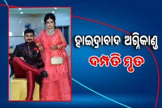 Odia couple died in Telengana after fire breakout in a lodge at Sikanderabad