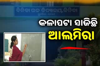 ସୋନପୁରରେ ଶିକ୍ଷା ବ୍ୟବସ୍ଥାର ନଗ୍ନଚିତ୍ର, ଟିଣ ଆଲମିରା ସାଜିଛି କଳାପଟା