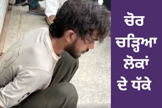 A thief caught in Paras Ram Nagar Bathinda