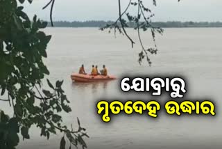 ମହାନଦୀକୁ ଯୁବକ ଡେଇଁବା ଘଟଣା, ଯୋବ୍ରା ବ୍ୟାରେଜରୁ ମିଳିଲା ମୃତଦେହ