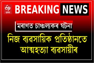 Suicide case at Moran in  Dibrugarh